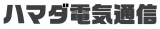 ハマダ電気通信のHP